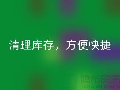 专业星空体育(中国)官方网站STAR SPORTS布料，清理库存，方便快捷 - 上海面料星空体育(中国)官方网站STAR SPORTS电话13773091007