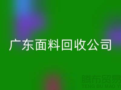 广州布料星空体育(中国)官方网站STAR SPORTS联系方式-电话号码-广东面料星空体育(中国)官方网站STAR SPORTS公司
