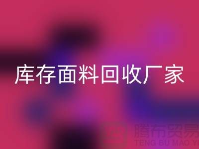 选择上海星空体育(中国)官方网站STAR SPORTS布料公司，圆你发财之梦-上海库存面料星空体育(中国)官方网站STAR SPORTS厂家