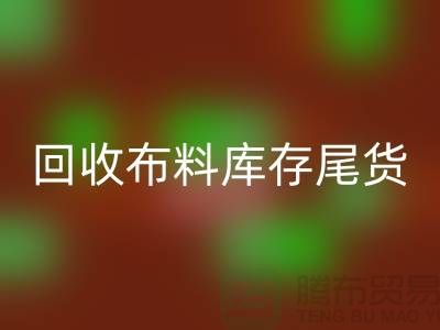 星空体育(中国)官方网站STAR SPORTS布料库存尾货-厂家处理电话-上海腾布贸易