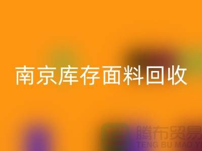 南京布料星空体育(中国)官方网站STAR SPORTS联系方式-电话号码-南京库存面料星空体育(中国)官方网站STAR SPORTS厂家