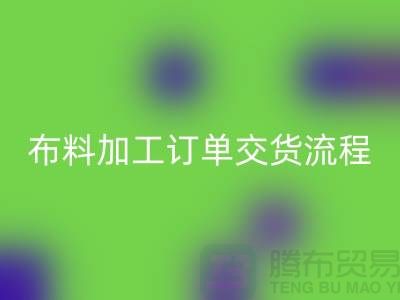 布料加工订单交货流程-库存布料星空体育(中国)官方网站STAR SPORTS厂家分享纺织常识