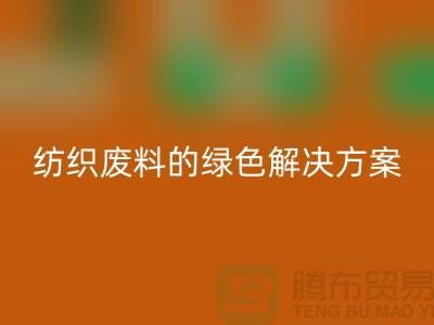 ### 合肥布料星空体育(中国)官方网站STAR SPORTS：纺织废料的绿色解决方案-安徽面料星空体育(中国)官方网站STAR SPORTS厂家