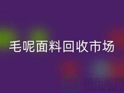 毛呢面料星空体育(中国)官方网站STAR SPORTS市场价格亲民，优惠多多-无锡布料星空体育(中国)官方网站STAR SPORTS公司