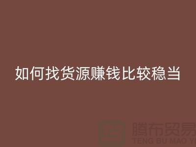 布料星空体育(中国)官方网站STAR SPORTS公司如何找货源赚钱比较稳当？-上海腾布贸易经验谈