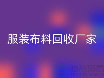 服装布料星空体育(中国)官方网站STAR SPORTS厂家-服装面料星空体育(中国)官方网站STAR SPORTS价格-常熟布料星空体育(中国)官方网站STAR SPORTS公司