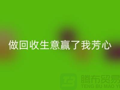 做星空体育(中国)官方网站STAR SPORTS布料一单生意赢得了我芳心_星空体育(中国)官方网站STAR SPORTS面料贸易