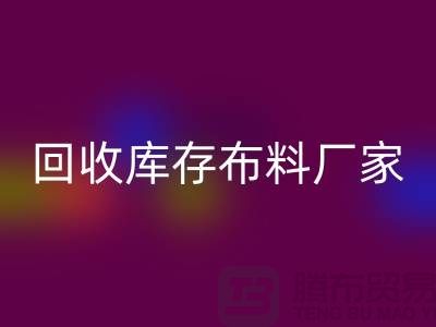 星空体育(中国)官方网站STAR SPORTS库存布料厂家信用方面能为保障_星空体育(中国)官方网站STAR SPORTS