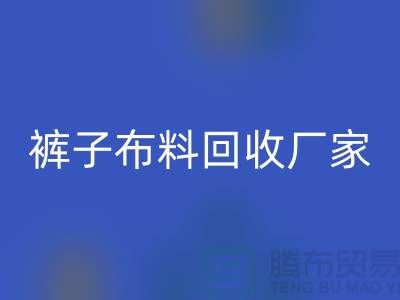 裤子布料星空体育(中国)官方网站STAR SPORTS厂家-裤子面料星空体育(中国)官方网站STAR SPORTS价格-河北布料星空体育(中国)官方网站STAR SPORTS公司