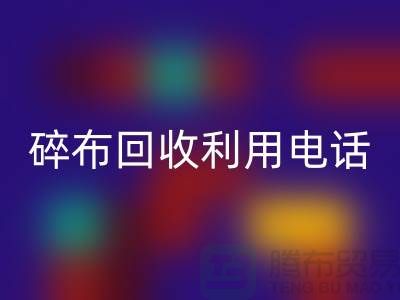 碎布星空体育(中国)官方网站STAR SPORTS利用-碎布星空体育(中国)官方网站STAR SPORTS工厂-碎布边角料星空体育(中国)官方网站STAR SPORTS-上海腾布