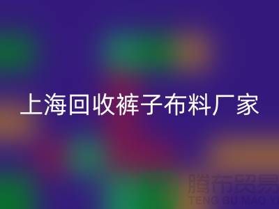 裤子布料星空体育(中国)官方网站STAR SPORTS-裤子面料星空体育(中国)官方网站STAR SPORTS-星空体育(中国)官方网站STAR SPORTS裤子面料-上海星空体育(中国)官方网站STAR SPORTS布料厂家