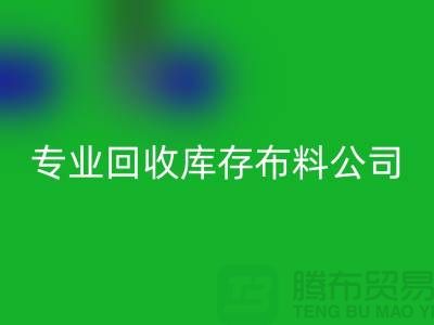 星空体育(中国)官方网站STAR SPORTS库存布料公司专业价格更为合理_星空体育(中国)官方网站STAR SPORTS