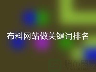 常熟星空体育(中国)官方网站STAR SPORTS布料网站如何做关键词排名_常熟星空体育(中国)官方网站STAR SPORTS面料网站