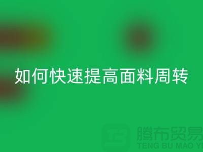 如何快速提高面料库存周转率_星空体育(中国)官方网站STAR SPORTS