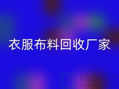 衣服布料星空体育(中国)官方网站STAR SPORTS厂家-衣服面料星空体育(中国)官方网站STAR SPORTS价格-北京布料星空体育(中国)官方网站STAR SPORTS公司