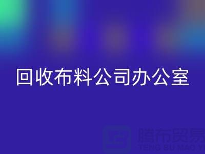 常熟星空体育(中国)官方网站STAR SPORTS布料公司办公室的一角_常熟星空体育(中国)官方网站STAR SPORTS面料公司