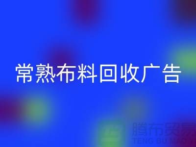常熟布料星空体育(中国)官方网站STAR SPORTS广告怎么做才有效果_常熟面料星空体育(中国)官方网站STAR SPORTS广告宣传