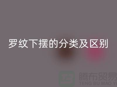 罗纹下摆的分类及区别-罗纹布料星空体育(中国)官方网站STAR SPORTS-南通星空体育(中国)官方网站STAR SPORTS布料公司