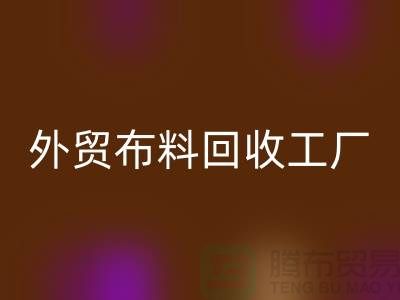 星空体育(中国)官方网站STAR SPORTS外贸库存-星空体育(中国)官方网站STAR SPORTS库存外贸-星空体育(中国)官方网站STAR SPORTS外贸尾货-外贸布料星空体育(中国)官方网站STAR SPORTS工厂