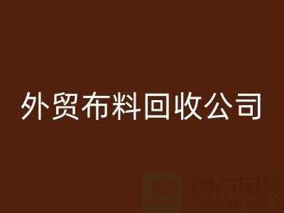 外贸布料星空体育(中国)官方网站STAR SPORTS-外贸面料星空体育(中国)官方网站STAR SPORTS-外贸库存星空体育(中国)官方网站STAR SPORTS-外贸布料星空体育(中国)官方网站STAR SPORTS公司
