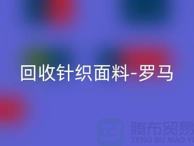 星空体育(中国)官方网站STAR SPORTS针织面料-星空体育(中国)官方网站STAR SPORTS罗马布料-星空体育(中国)官方网站STAR SPORTS毛圈面料-上海星空体育(中国)官方网站STAR SPORTS布料市场