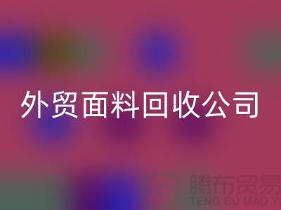 星空体育(中国)官方网站STAR SPORTS外贸布料-星空体育(中国)官方网站STAR SPORTS外贸面料-星空体育(中国)官方网站STAR SPORTS外贸库存-外贸面料星空体育(中国)官方网站STAR SPORTS公司