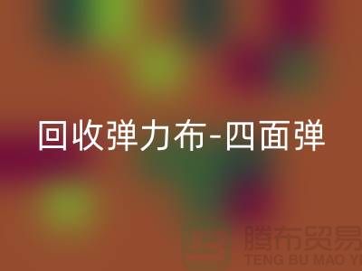 星空体育(中国)官方网站STAR SPORTS弹力布-星空体育(中国)官方网站STAR SPORTS四面弹-星空体育(中国)官方网站STAR SPORTS斜纹布-星空体育(中国)官方网站STAR SPORTS亚麻布-星空体育(中国)官方网站STAR SPORTS面料公司