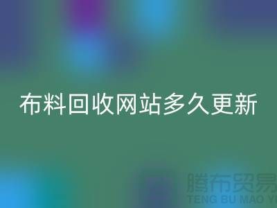 常熟布料星空体育(中国)官方网站STAR SPORTS网站多久更新一次？_常熟面料星空体育(中国)官方网站STAR SPORTS网站优化