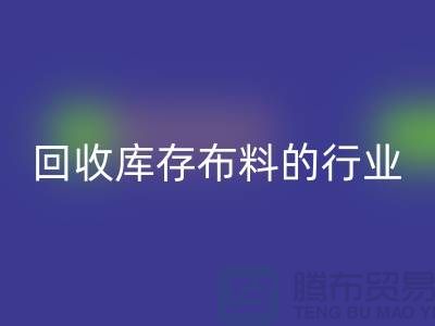 星空体育(中国)官方网站STAR SPORTS库存布料的行业说说现状_星空体育(中国)官方网站STAR SPORTS
