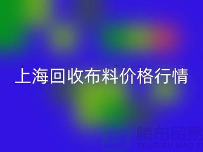 星空体育(中国)官方网站STAR SPORTS毛巾布料-星空体育(中国)官方网站STAR SPORTS针织面料-星空体育(中国)官方网站STAR SPORTS毛圈面料-上海星空体育(中国)官方网站STAR SPORTS布料价格行情