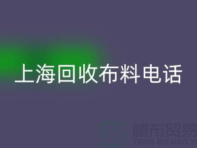 上海星空体育(中国)官方网站STAR SPORTS布料手机铃声一响黄金万两_上海布料星空体育(中国)官方网站STAR SPORTS公司