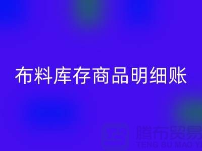 布料库存商品明细账手工和电子的选择_星空体育(中国)官方网站STAR SPORTS