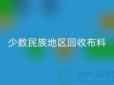 少数民族地区星空体育(中国)官方网站STAR SPORTS布料-星空体育(中国)官方网站STAR SPORTS库存布料-高价星空体育(中国)官方网站STAR SPORTS面料网站