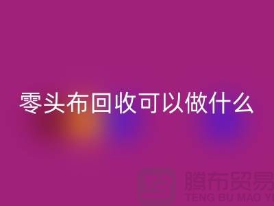 零头布星空体育(中国)官方网站STAR SPORTS可以做什么_多少钱一吨_星空体育(中国)官方网站STAR SPORTS