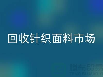 除了星空体育(中国)官方网站STAR SPORTS针织面料市场还有哪些批发市场值得选择_星空体育(中国)官方网站STAR SPORTS面料厂家