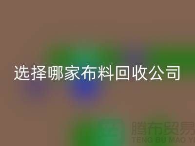 选择哪一家布料星空体育(中国)官方网站STAR SPORTS公司进行交易好_星空体育(中国)官方网站STAR SPORTS