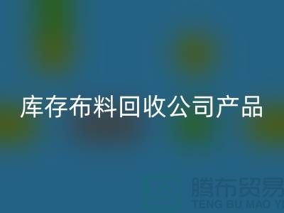 库存布料星空体育(中国)官方网站STAR SPORTS公司_主要经营产品_星空体育(中国)官方网站STAR SPORTS