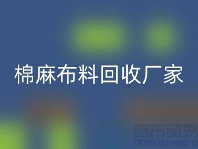 棉麻布料星空体育(中国)官方网站STAR SPORTS厂家-棉麻面料星空体育(中国)官方网站STAR SPORTS价格-常州布料星空体育(中国)官方网站STAR SPORTS公司