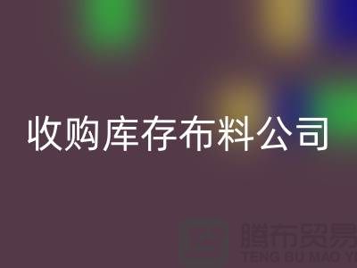 收购库存布料公司都有固定的销售途径_库存布料星空体育(中国)官方网站STAR SPORTS贸易