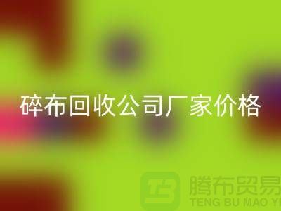 碎布星空体育(中国)官方网站STAR SPORTS公司-碎布星空体育(中国)官方网站STAR SPORTS厂家-碎布星空体育(中国)官方网站STAR SPORTS价格-上海腾布贸易