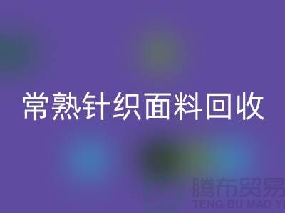 常熟针织面料星空体育(中国)官方网站STAR SPORTS，库存针织布料星空体育(中国)官方网站STAR SPORTS_常熟库存星空体育(中国)官方网站STAR SPORTS公司