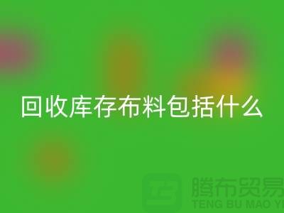 星空体育(中国)官方网站STAR SPORTS库存布料包括什么_星空体育(中国)官方网站STAR SPORTS