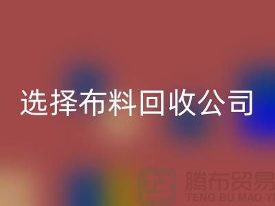 如何选择布料星空体育(中国)官方网站STAR SPORTS公司_面料星空体育(中国)官方网站STAR SPORTS市场