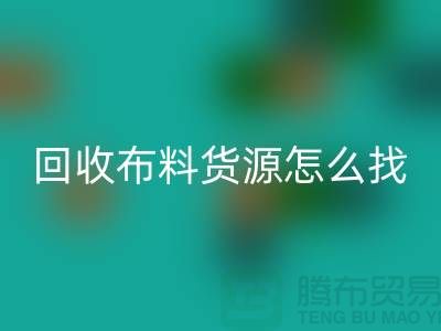 星空体育(中国)官方网站STAR SPORTS布料货源怎么找_星空体育(中国)官方网站STAR SPORTS