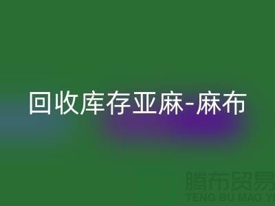 星空体育(中国)官方网站STAR SPORTS库存亚麻-收购库存麻布-星空体育(中国)官方网站STAR SPORTS麻布面料-亚麻布料星空体育(中国)官方网站STAR SPORTS厂家