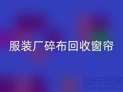 服装厂碎布星空体育(中国)官方网站STAR SPORTS-垃圾碎布星空体育(中国)官方网站STAR SPORTS-窗帘碎布星空体育(中国)官方网站STAR SPORTS-碎布星空体育(中国)官方网站STAR SPORTS市场