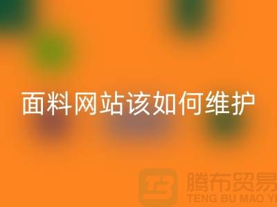 常熟面料星空体育(中国)官方网站STAR SPORTS网站平时该如何维护_常熟布料星空体育(中国)官方网站STAR SPORTS平台