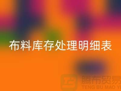 布料库存处理明细表如何进行分级_星空体育(中国)官方网站STAR SPORTS