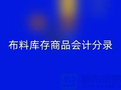 布料库存商品会计分录为何如此的重要_星空体育(中国)官方网站STAR SPORTS