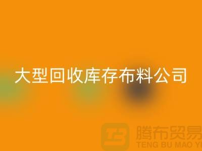 大型星空体育(中国)官方网站STAR SPORTS库存布料公司生意越做越大_大型库存布料星空体育(中国)官方网站STAR SPORTS市场